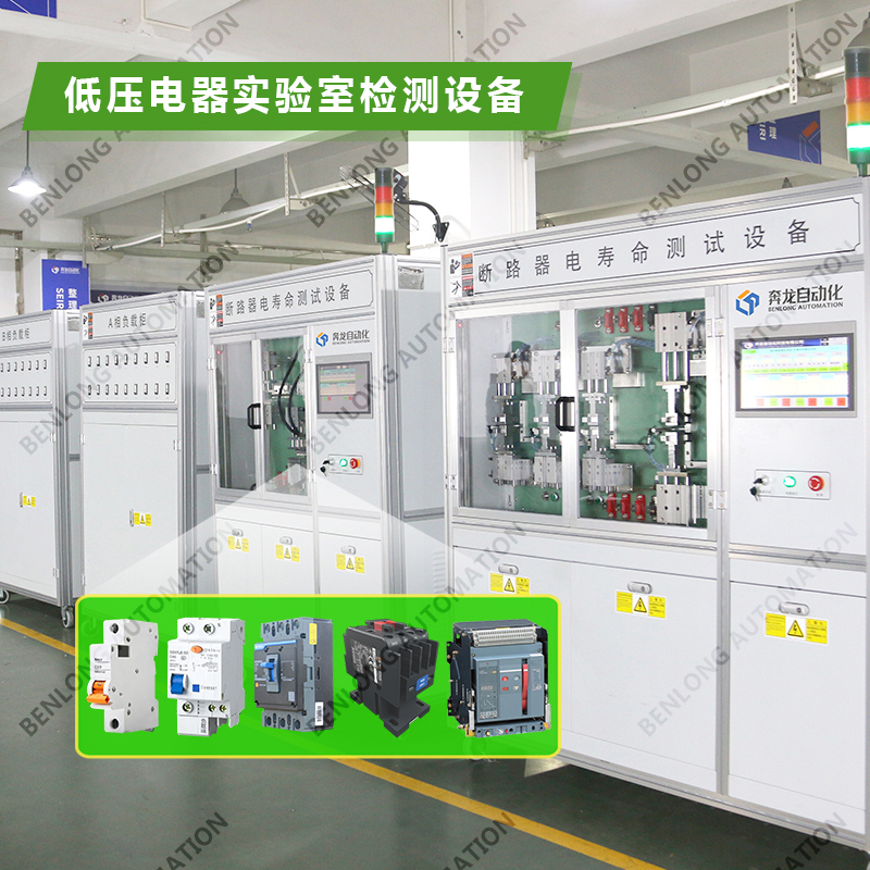 1677629865123498.jpg 2、低压电器实验室检测设备.jpg