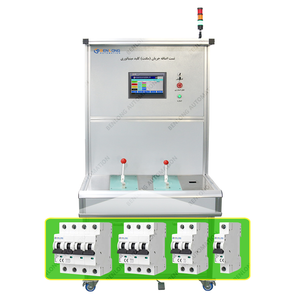 MCB微型断路器手工瞬时检测设备
